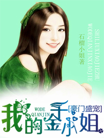 豪门盛宠，我的千金小姐