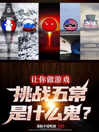 让你做游戏，挑战五常是什么鬼？